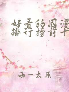 好看的国漫动漫排行榜前十名