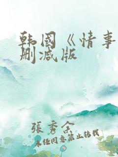 韩国《情事》未删减版