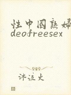 性中国熟妇videofreesex