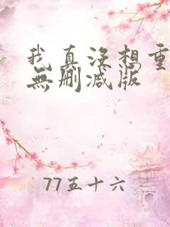 我真没想重生啊无删减版