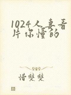 1024人妻看片你懂的