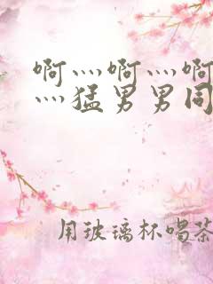 啊灬啊灬啊灬快灬猛男男同