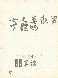 女人喜欢男人舔下体吗