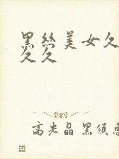 黑丝美女久久久久久