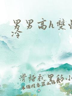 男男高h双性清冷