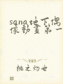 sana地下偶像动画第一季免费观看