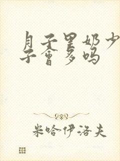 月子里奶少出月子会多吗