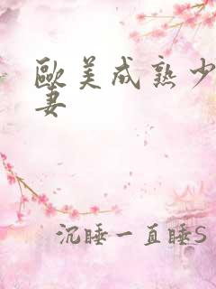 欧美成熟少妇人妻