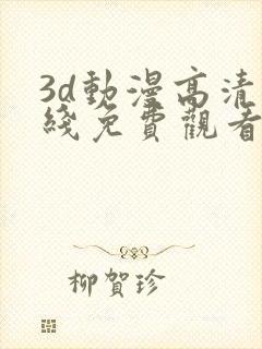 3d动漫高清在线免费观看