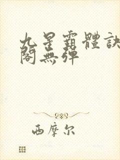 九星霸体诀笔趣阁无弹