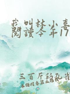 我叫林小喜免费阅读今年17岁