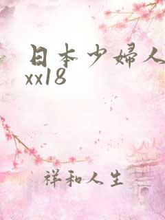 日本少妇人妻xxx18