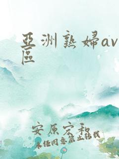 亚洲熟妇av一区