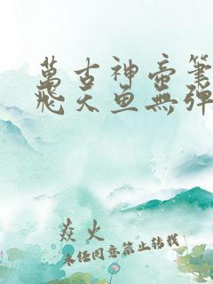 万古神帝笔趣阁飞天鱼无弹窗