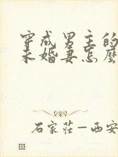 穿成男主的炮灰未婚妻怎么破