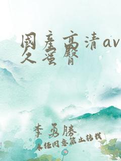 国产高清av久久蜜臀