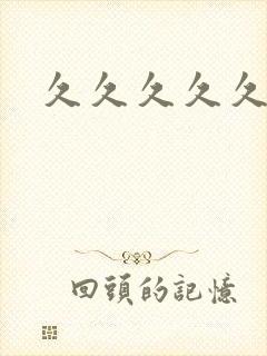 久久久久久久的