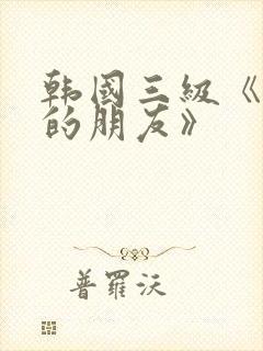 韩国三级《妈妈的朋友》