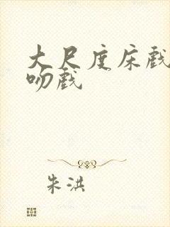 大尺度床戏激情吻戏