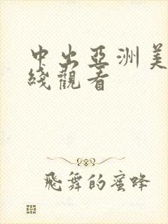 中出亚洲美女在线观看