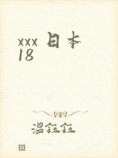 xxx 日本 18