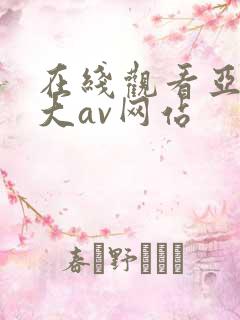 在线观看亚洲最大av网站