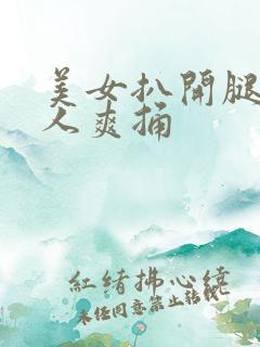 美女扒开腿让男人爽捅