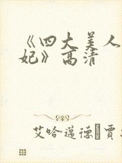 《四大美人杨贵妃》高清