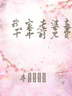 我家老婆来自一千年前免费漫画