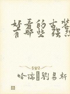 好看的古装韩剧有哪些 强烈推荐的