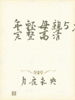 年轻母亲5免费完整高清