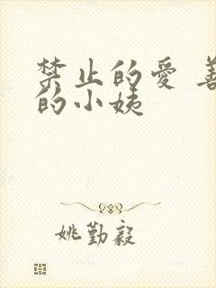 禁止的爱 善良的小姨