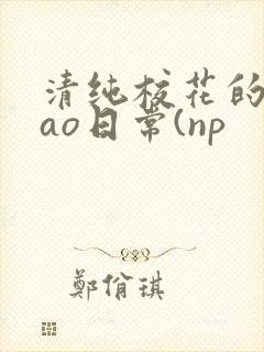 清纯校花的被cao日常(np