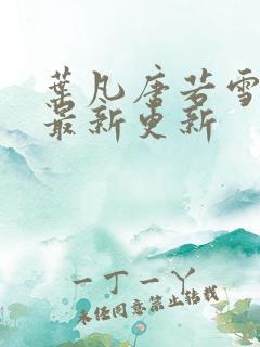 叶凡唐若雪刚刚最新更新