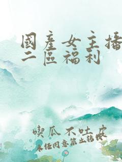 国产女主播一区二区福利