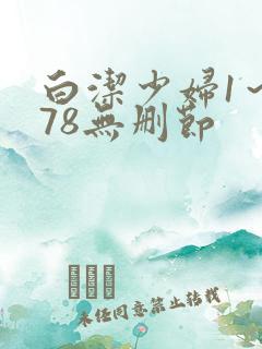 白洁少妇1～178无删节