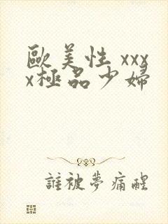 欧美性 xxxx极品少妇