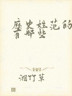 历史姓范的名人有哪些