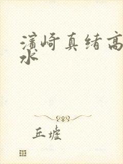 滨崎真绪高潮喷水