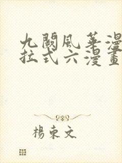 九阙风华漫画下拉式六漫画