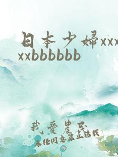 日本少妇xxxxxbbbbbb