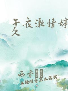 午夜激情婷婷久久