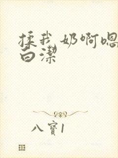 揉我奶啊嗯高潮白洁