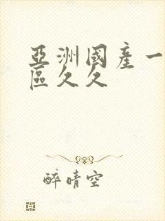 亚洲国产一区二区久久