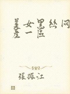 美女黑丝网站国产一区