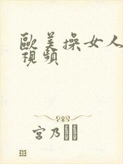 欧美操女人大逼视频