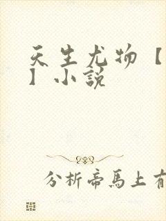 天生尤物【快穿】小说