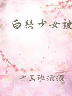 白丝少女被调教