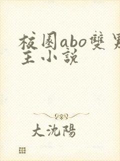 校园abo双男主小说