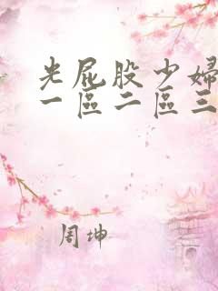 光屁股少妇亚洲一区二区三区